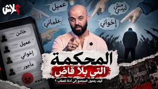 الموسم الخامس استوديو علاش الحلقة (  5 ) : المحكمة التي بلا قاضٍ
