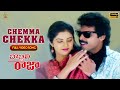 Chemma Chekka Full Video Song Bobbili Raja Movie Venkatesh Divya Bharati SP Music Shorts
