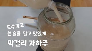 부의주의 변형/부의주에 도수 높은 술을 부어 보자/쓰고 도수 높은 술을 달고 부드럽고 맛있게 하는 방법/