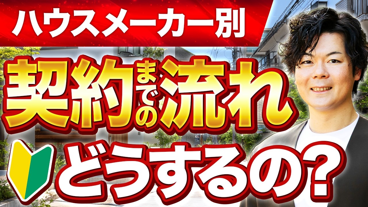 【図解】ハウスメーカーによって全然違う！契約までの流れと失敗ポイントをまとめました【注文住宅】