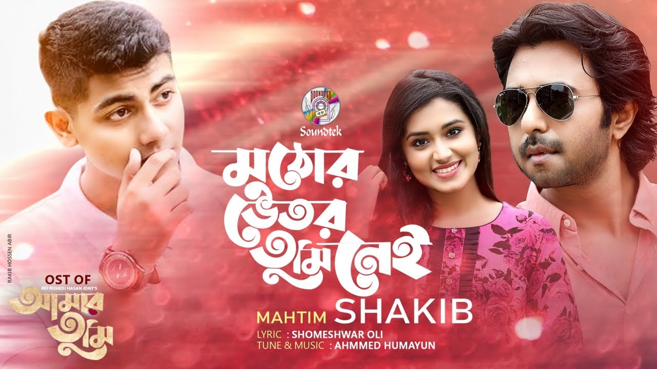 Muthor Bhetor Tumi Nei Lyrics (মুঠোর ভেতর তুমি নেই) Mahtim Shakib|  Mahtim Shakib Lyrics