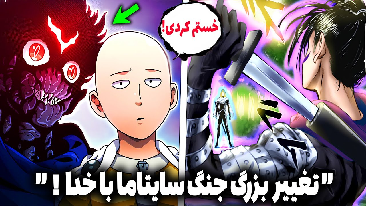 همه چی دوباره تغییر کرد! سرنوست جنگ سایتاما با خدا کاملا عوض شد ( مانگا وان پانچ من )