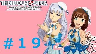 ♯19【リーダーは春香!!】アイドルマスタープラチナスターズ実況