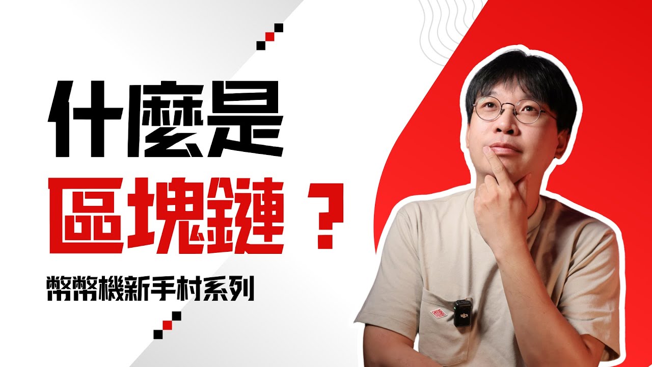 什麼是區塊鏈?幣幣機新手村【1】