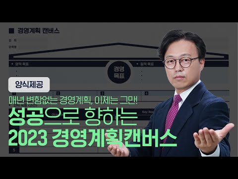 , title : '2023 경영계획 수립, 단 한 장으로 작성하는 방법 (양식제공)'