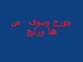 george wassouf - min hna wray7 (lyrics)