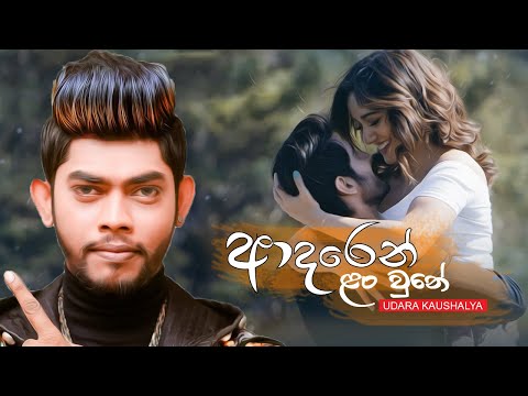 Adaren Lan Wune (ආදරෙන් ළං වුනේ) - Udara Kaushalya (Hiru Star) New Music Video 2021 | New Song 2021