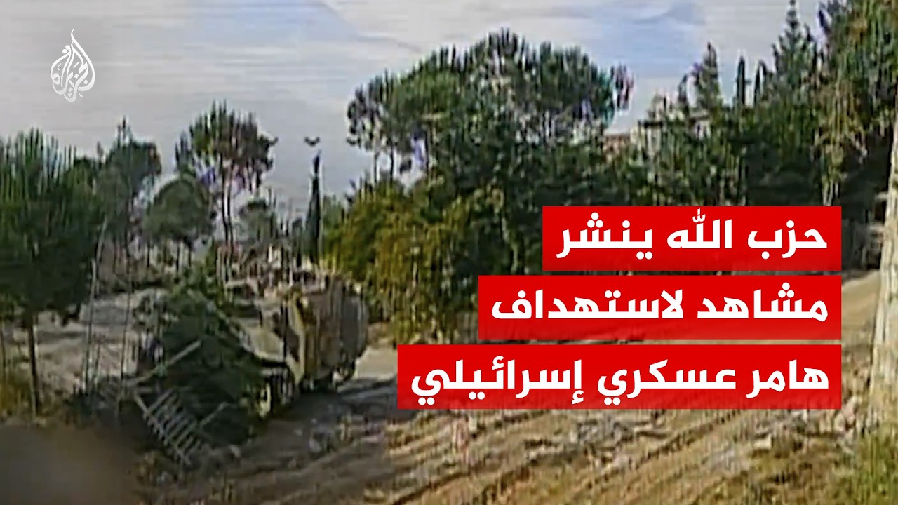 حزب الله ينشر مشاهد لاستهداف هامر عسكري إسرائيلي بمحلّقة انقضاضية