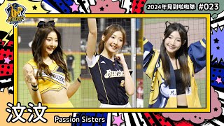 ??台湾チア?? 汶汶 Jessie [Passion Sisters] 2024年見到啦啦隊(2024年にお会いできた台湾チア)#023 [中文歌詞]