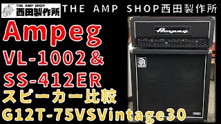 【比較試奏～売約済】Ampeg SS-412ERとVintage30の乗った1960Aを比較してみた【SOLD】