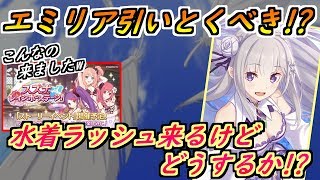 【プリコネR】エミリアは引いとくべきか！？この後水着ラッシュ来るけどどうする？ 【プリンセスコネクト】