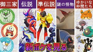 【新ポケまとめ】スカーレット・バイオレットの新ポケモンを見る