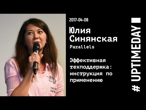UPTIMEDAY 2017-04-08 - Юлия Синянская / Parallels - Эффективная техподдержка