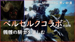【PC版黒い砂漠】髑髏の騎士を楽しむ #黒い砂漠 #ベルセルク #髑髏の騎士 #ゾット