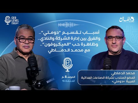 أسباب تقسيم "دومتي" والفرق بين إدارة الشركة والنادي.. وظاهرة حب"الميكروفون" مع محمد الدماطي