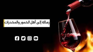 صورة رسالة إلى أهل الخمور والمخدرات. د. عماد السواعير