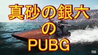 真砂の銀六の PUBG  【PLAYERUNKNOWN'S BATTLEGROUNDS】
