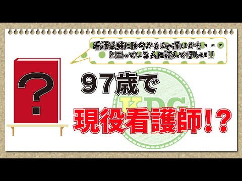 看護学科 【本の紹介】97歳で現役看護師！？