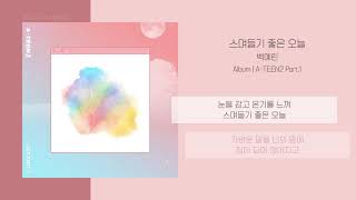 백예린 (Yerin Baek) - 스며들기 좋은 오늘 (Lean On Me) | 가사 | 에이틴 OST