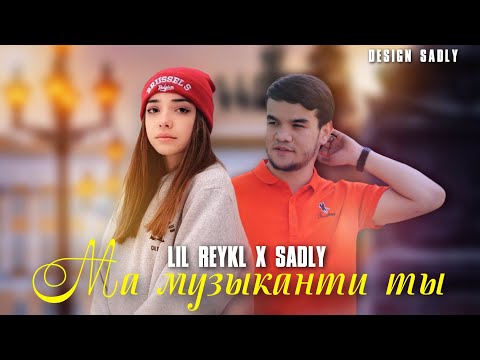 SADLY - МА МУЗЫКАНТИ ТЫ | СЕДЛИ х LIL REYKL