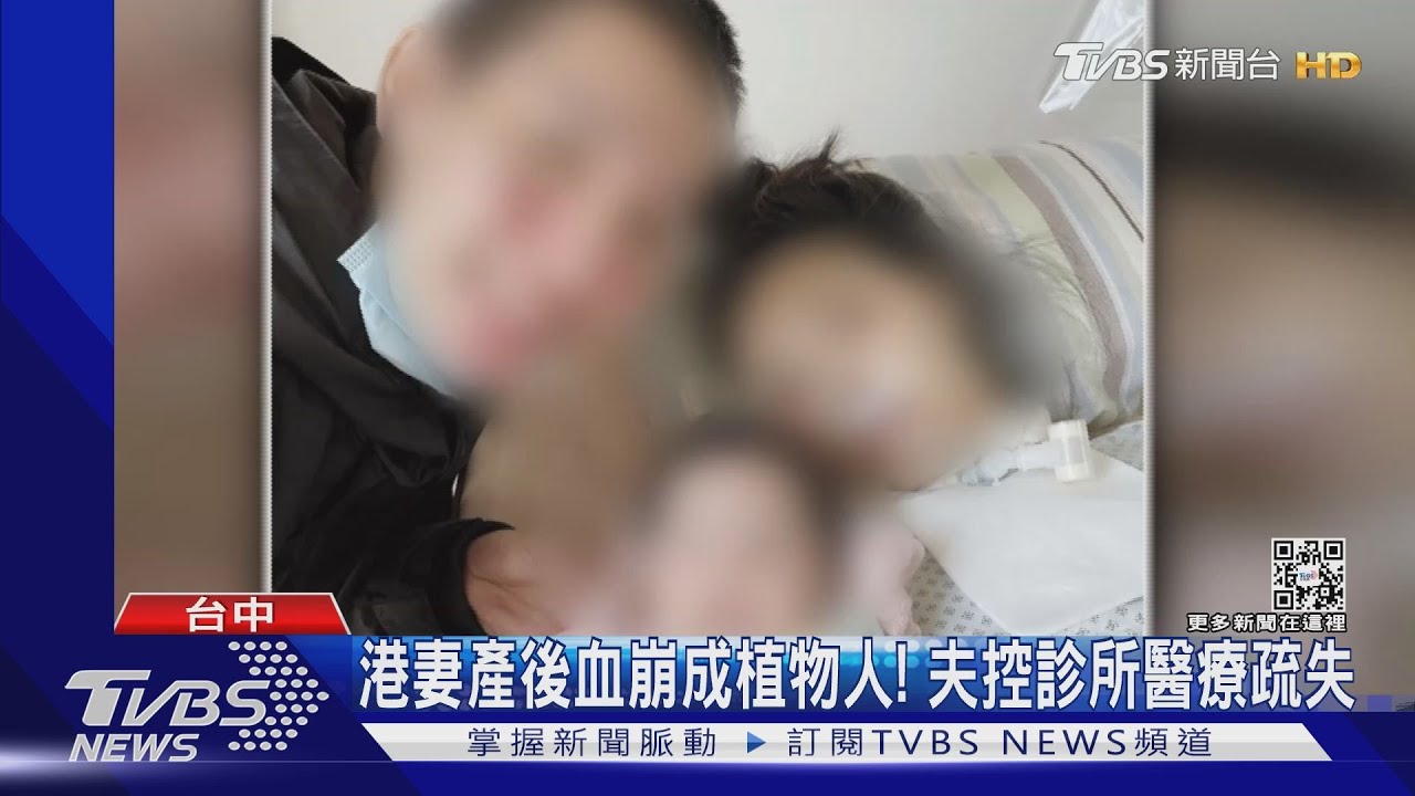 港妻產後血崩成植物人! 夫控診所醫療疏失