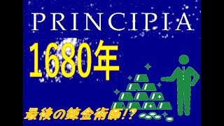 【PRINCIPIA】ニュートンさん、お金を使って頼み込む⁉