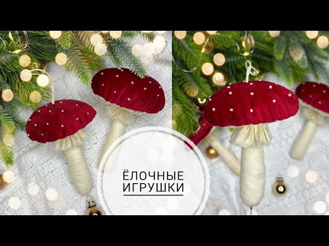 Ёлочные игрушки своими руками  / Текстильные ГРИБЫ  / МУХОМОРЫ из бархата /Christmas tree/Mushrooms