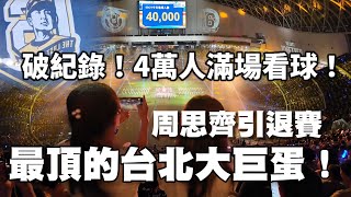 [分享] 4萬人的台北大巨蛋開箱 超頂！