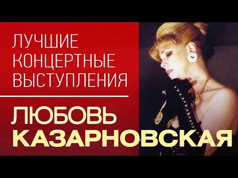 Любовь Казарновская - Лучшие концертные выступления / Top concerts