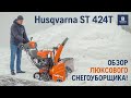 Снегоуборщик бензиновый Husqvarna ST 424T - видео №1