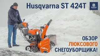 Снегоуборщик бензиновый Husqvarna ST 424T - видео №1