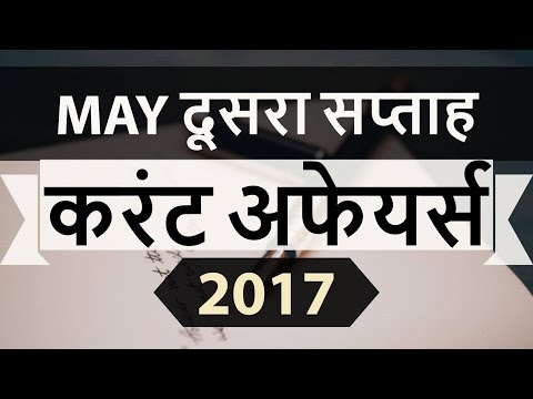 May 2017 2nd week current affairs - IBPS,SBI,Clerk,Police,SSC CGL,RBI,UPSC,
