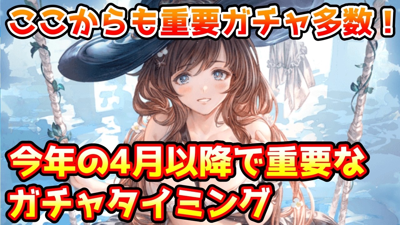 【グラブル】ここからも重要なガチャ多数！今年の4月以降で優先して回したい重要なガチャタイミングについて解説！