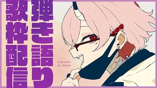 【歌枠】ボカロ弾き語り【カシ・オトハ/VERSEⁿ】
