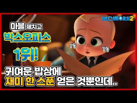 [보스 베이비 2] 흥행 보스 예고편