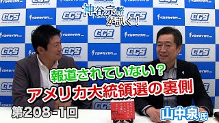 第208回①　山中泉氏：報道されていない？アメリカ大統領選の裏側