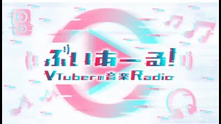ぶいあーる！～ＶＴｕｂｅｒの音楽Ｒａｄｉｏ～　綿菓子かんろ - コンコード紹介部分