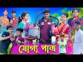 যোগ্য পাত্র Joggo Pattro Sofik Sraboni Comedy Video Palli Gram TV Latest Funny V