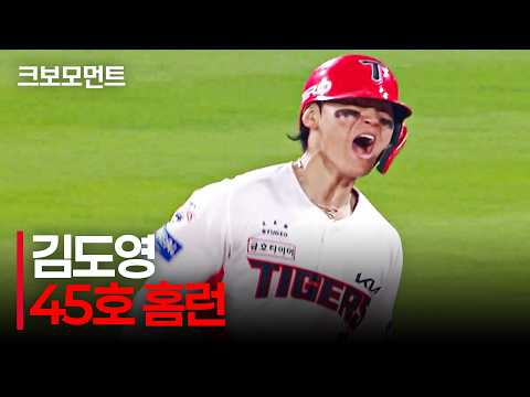 팀을 준플레이오프로 이끌고 자신의 통산 100홈런이자 시즌 45호 홈런을 그린 KIA 슈퍼스타 김도영! | LG vs KIA | 10.12 | 크보모먼트 | KBO 야구 하이라이트
