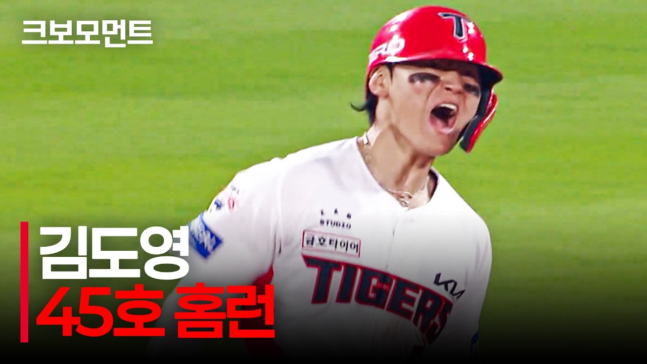 팀을 준플레이오프로 이끌고 자신의 통산 100홈런이자 시즌 45호 홈런을 그린 KIA 슈퍼스타 김도영! | LG vs KIA | 10.12 | 크보모먼트 | KBO 야구 하이라이트