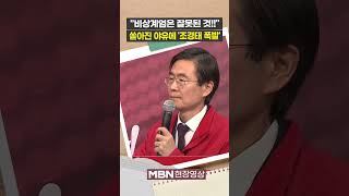 축사하는데 '장동혁 연호'하자...조경태 "집에 가세요!" [현장영상]