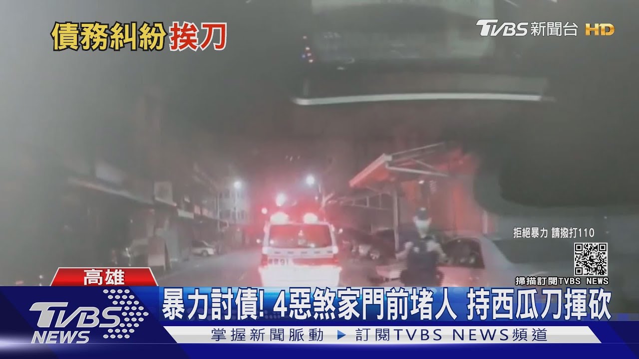 討債殺很大!4惡煞家門前堵人 男遭砍負傷求助