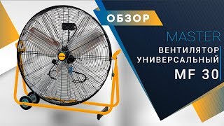 Универсальный вентилятор MASTER MF 30