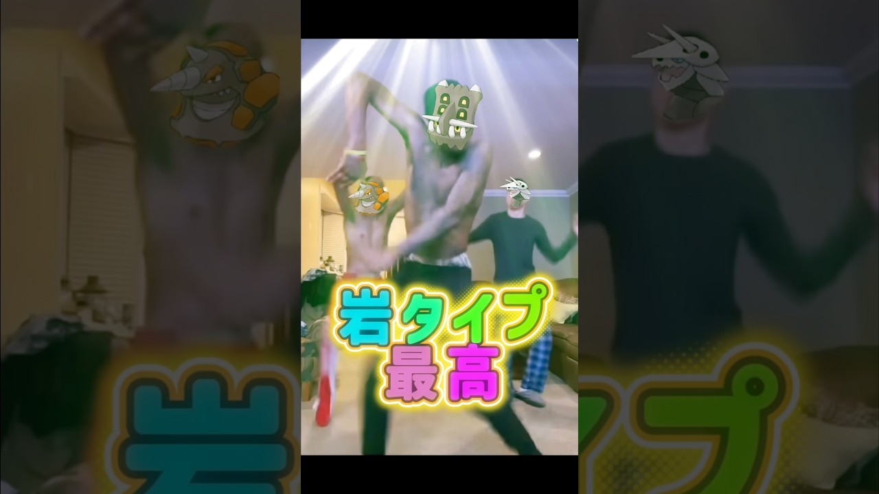 岩タイプ最強 三重士#ポケモン＃岩統一#ポケモンチャンピオン#pokemon