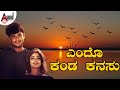 Aa Modadinda Malege Ondu Spoorthi Ll Darshan Super Hit Song Ll ಯೆಂದು ಕಂಡ ಕನಸ�