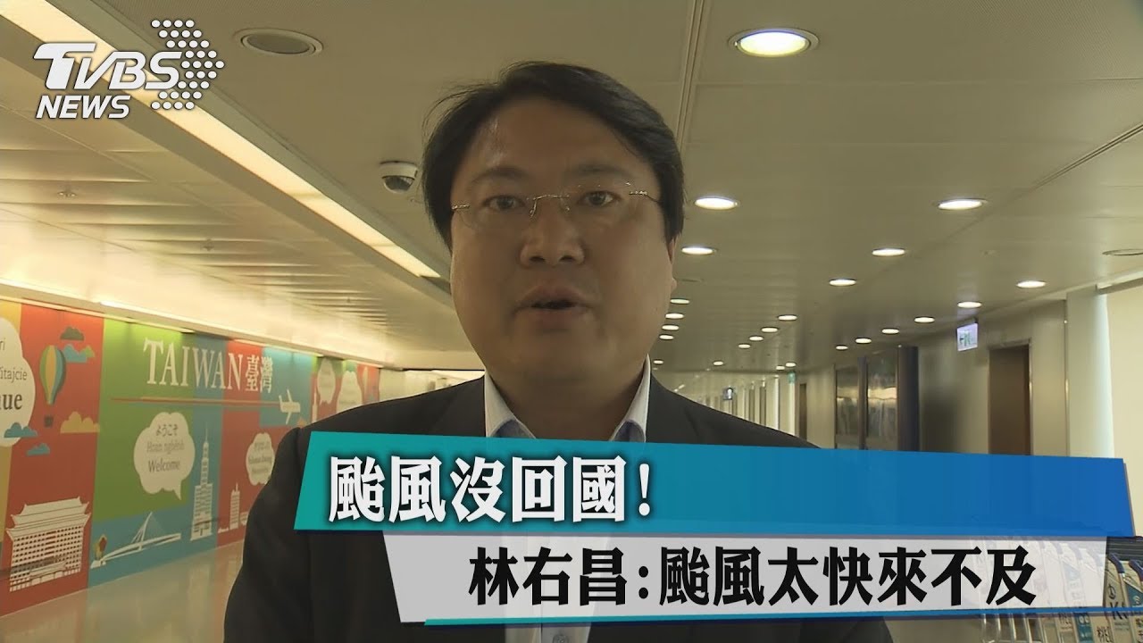 颱風沒回國！　林右昌：颱風太快來不及