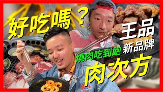 [食記] 台北-王品燒肉吃到飽新品牌—肉次方