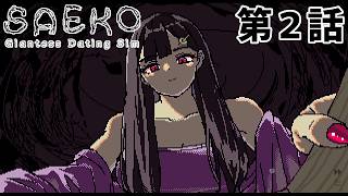 【衝撃の】SAEKO 第2話【ラストシーン】