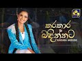 Karakara Badinnata Kale Honda කරකාර බදින්නට කාලේ හොදා New So