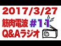 ボディビル初出場までの記録20170327【東京オープン】筋肉電波#11 Q&Aラジオ